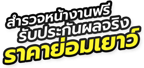 สำรวจหน้างานฟรี รับประกันผลจริง ราคาย่อมเยาว์